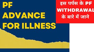 PF Advance for illness  pf advance illness rules  pf withdrawal limit for illness [upl. by Arlene]