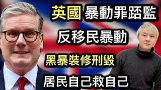 6英國反移民暴動⁉️暴動罪踎監⁉️黑暴裝修「大量店舖釘板防備」❗️暴動破壞保險陪唔陪❓反種族主義向「極右暴徒say no」⁉️精人出口笨人出手～暴徒慘被利用得個吉⁉️ [upl. by Aynad]