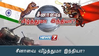 India vs China  சீனாவை வீழ்த்துமா இந்தியா  News7 Tamil [upl. by Eelanej648]