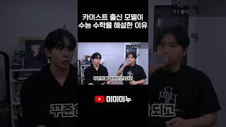 카이스트 출신 모델이 수능 수학을 해설한 이유 [upl. by Pouncey]