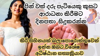 Pregnancy 🤰😘කිරිකැටියෙකු කුසට ආරාධනා කරන්නේ මෙහෙමයිSinhala pregnancy pregnant mom [upl. by Anitserp]