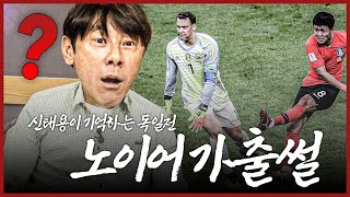 노이어가 그렇게 설칠 줄 몰랐지ㅋㅋㅋ독일전 비하인드ㅣ🇰🇷 신태용 감독ㅣ2편 [upl. by Brunk]