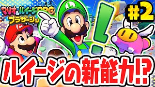 便利すぎる新能力とはルイージセンスを使いこなせマリルイ最速実況Part2【マリオ＆ルイージRPG ブラザーシップ！】 [upl. by Anrak]