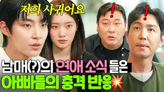 ＂반대하지 마세요＂ 아빠들에게 연애 사실 고백하는 황인엽X정채연｜조립식 가족｜JTBC 241120 방송 외 [upl. by Acilejna]