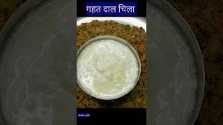 Gahat dal chilla recipe food kahani ankitajoshi shortvideo [upl. by Iralav135]