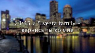 2345 и 5ivesta family  вернись ты ко мне [upl. by Danae]