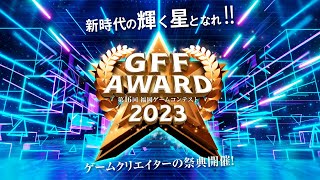 第16回福岡ゲームコンテスト「GFF AWARD 2023」 [upl. by Allimak]