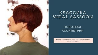 Классическая короткая ассиметричная стрижка в технике Vidal Sassoon [upl. by Eerbua]