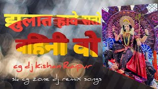 झुलात हावे सतो बहिनी वो jhulat have sato bahini vo cg dj kishan Raipur and sk cg zone dj remix [upl. by Ecnerrot]