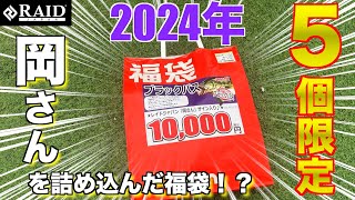 【バス釣り】限定５個の福袋！？その中身とは…【2024年福袋】 [upl. by Lapham919]