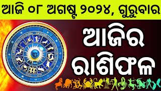 Ajira Rashifala  08 August 2024 ଗୁରୁବାର  Today Odia Horoscope  Ajira Rasifala Prediction [upl. by Anaujal]