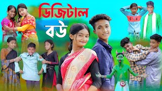 ডিজিটাল বউ  bangla funny video  digital bou  soifk [upl. by Tsirhc392]