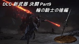 【ダークソウル3 対人】DLC 新武器 決闘 輪の騎士の槍Ringed Knight Spear編【DARK SOULS 3 PVP】 [upl. by Felicdad]