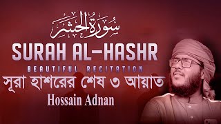 Last 3 ayats of surah hashr  Hossain Adnan [upl. by Briney]