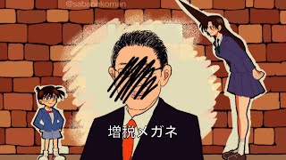 ネクストコナンズヒント「増税メガネ」 [upl. by Schick484]