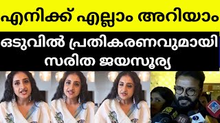 ഇതെന്റെയും മക്കളുടെയും അവസാന തീരുമാനം actor jayasurya family support love final decision wife son [upl. by Nivlem]