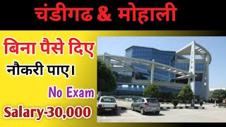 Chandigarh mein naukari kaise dhundhe चंडीगढ़ में नौकरी कैसे ढूंढे नौकरी दिलाने वाला यूट्यूब चैनल [upl. by Odrarebe]