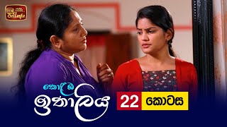 Kolamba Ithaliya  Episode 22  20210706  ITN [upl. by Niltak]