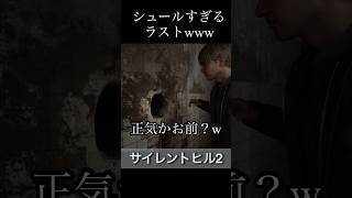 【サイレントヒル2】ツッコミすぎてなかなか進まない男 シュールすぎるラストww サイレントヒル2 silenthill2 実況 [upl. by Eiblehs747]