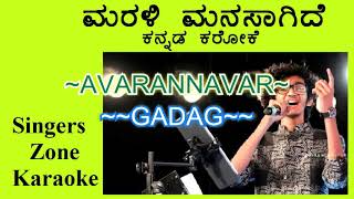 Marali Manasaagide Karaoke with lyrics [upl. by Yelrahc]