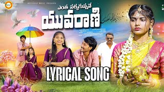 Yenthasakkagunnave Yuvarani Telugu Lyrical Song New Love Failure songs 2024 Nanipatel Akhila [upl. by Missi]