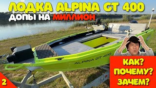 Допы на МИЛЛИОН в лодку Alpina GT 400 Как Почему Зачем Часть 2 [upl. by Drugge]