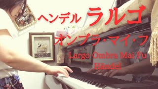 【ヘンデル】ラルゴ オンブラ・マイ・フ【ピアノcover】Ombra mai fù Largo Händel piano cover [upl. by Aihpled]