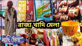 পশ্চিমবঙ্গ রাজ্য খাদি মেলা ২০২৪  Khadi Mela 2024  State Khadi Mela [upl. by Eceinert909]