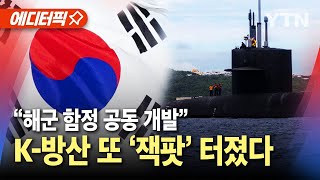 에디터픽 K방산 또 잭팟 터졌다quot페루와 해군 함정 공동 개발quot  YTN [upl. by Raimund]