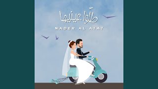 طلّوا عينيها [upl. by Malkah]