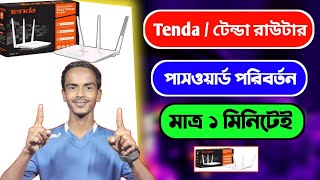 টেন্ডা রাউটার পাসওয়ার্ড পরিবর্তন করুন  how to change wifi password from mobile [upl. by Florio60]