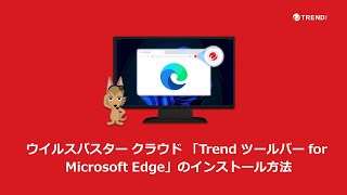 ウイルスバスター クラウド 「Trend ツールバー for Microsoft Edge」のインストール方法 [upl. by Huei558]