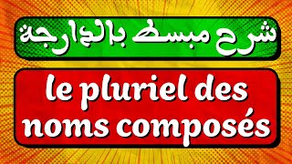 شرح مبسط بالدارجة لدرس le pluriel des noms composés [upl. by Adriaens980]