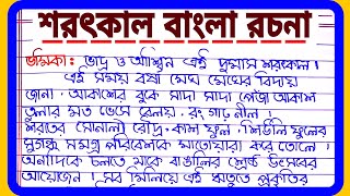 Saratkal bangla rachana  শরৎকাল বাংলা রচনা । Bangla Rachana on Saratkal  শরৎকাল রচনা [upl. by Aelrac]