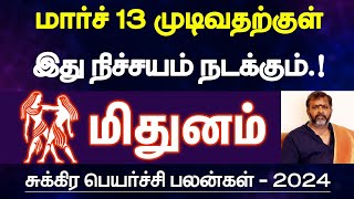 மிதுனம்  மார்ச் 13 முடிவதற்குள் இதெல்லாம் நடக்கும்  சுக்கிர பெயர்ச்சி பலன்  mithunam 2024 [upl. by Assirral845]