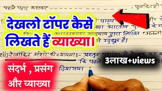 Vyakhya kaise karte hai Sandarbh kaise likhe व्याख्या लिखने का तरीका। व्याख्या कैसे लिखें। [upl. by Rior]