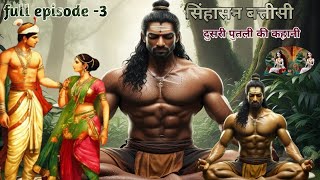 सिंहासन बत्तीसी  दुसरी पुतली की कहानी  Sinhasan Battisi Episode 3 [upl. by Eiwoh]