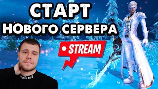 День 28 ЗАПУСТИЛИ АРЕНУ 3х3 СТАРТ НОВОГО СЕРВЕРА Alure 15X Perfect World [upl. by Ganley1]