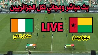 بث مباشر مباراة ساحل العاج كوديفوار و غينيا بيساو بجودة عالية بدون تقطيع كأس افريقيا 2024 live [upl. by Ainoloppa]