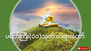 💎 Myanmar Tayartaw 💎 ပရိတ်ကြီး ၁၁ သုတ် ပဌာန်း တရားတော်များ 🙏🙏🙏 [upl. by Assirram]