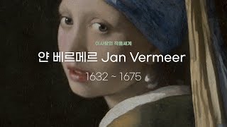 베르메르의 작품 감상 Johannes Vermeer 명화 그림 그림감상 명화감상 작품감상 화가 인물사전 paintings 네덜란드화가 [upl. by Skvorak]