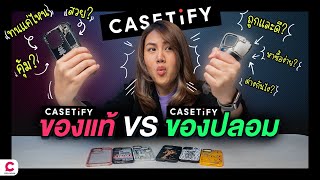 CASETiFY จริง VS CASETiFY ปลอม ใครจะแน่  l Ceemeagain [upl. by Burkle996]