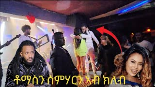 🛑ቶማስን ሰምሃርን ኣብ ክለብ ዝገበሮ Eritrea music 2024 eritrea [upl. by Nicole902]