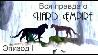 Feral Heart  Вся правда о Liard Empire [upl. by Eille]