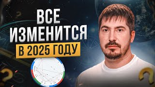 Как изменится мир в 2025 году Астролог о будущем России и новом устройстве мира [upl. by Ebeohp646]