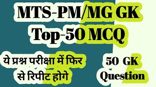 GK Part 3 के 50 महत्वपूर्ण प्रश्न परीक्षा में जाने से पहले जरूर देखे GDS to MTSPMMG 2024 [upl. by Iarised]