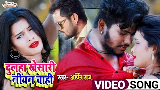 HD Video kheshari Nihan Chahi arpit Raj खेशारी निहां चाही new Bhojpuri Song 2024 [upl. by Eeliah]