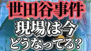 世田谷一家殺害事件、現場リポート [upl. by Eihcra]