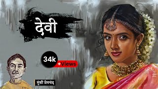 देवी  मुंशी प्रेमचंद की लिखी कहानी  Devi  A Story by Munshi Premchand [upl. by Ellah]