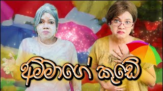 අම්මාගේ කුඩේ  Ammage Kude  Gavi Fernando [upl. by Ahseuqal]